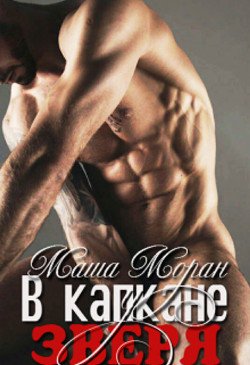 В капкане у зверя 