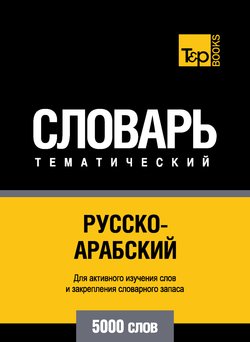 Русско-арабский тематический словарь. 5000 слов