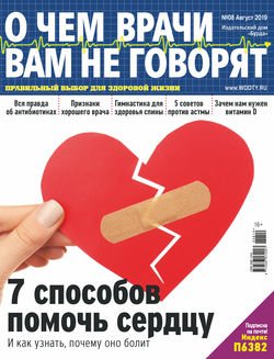 О чем врачи вам не говорят №08/2019