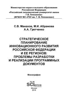 Стратегическое планирование инновационного развития Российской Федерации и ее регионов: проблемы разработки и реализации программных документов