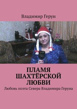 Пламя шахтёрской любви. Любовь поэта Севера Владимира Геруна