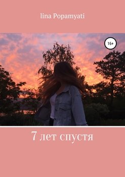 7 лет спустя