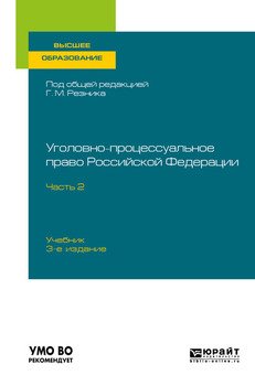Уголовно-процессуальное право Российской Федерации в 2 ч. Часть 2 3-е изд., пер. и доп. Учебник для вузов