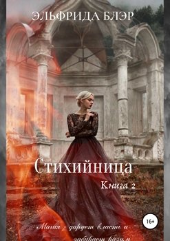 Стихийница. Книга 2