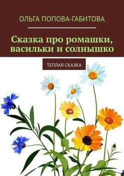 Сказка про ромашки, васильки и солнышко. Теплая сказка