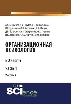 Организационная психология. Часть 1