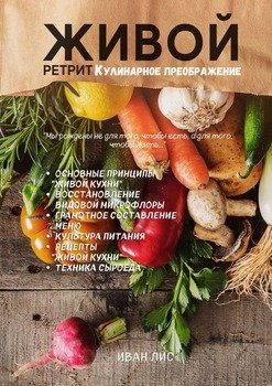 Живой ретрит. Кулинарное преображение