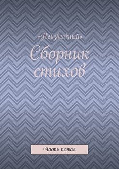 Сборник стихов. Часть первая