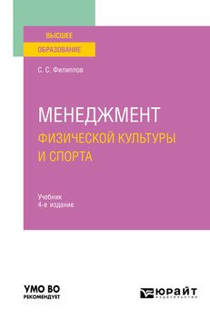 Менеджмент физической культуры и спорта 4-е изд., испр. и доп. Учебник для вузов