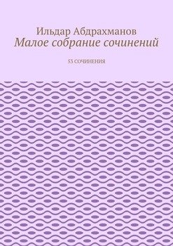 Малое собрание сочинений. 53 сочинения