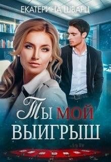 Ты мой выигрыш 