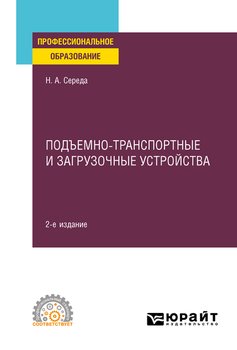 Подъемно-транспортные и загрузочные устройства 2-е изд., пер. и доп. Учебное пособие для СПО