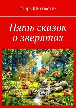 Пять сказок о зверятах. Новелла-сказка