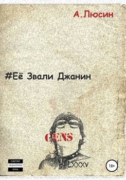 #Её звали Джанин 