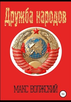 Дружба народов