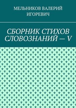 СБОРНИК СТИХОВ СЛОВОЗНАНИЙ – V
