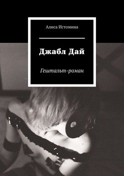 Джабл Дай. Гештальт-роман