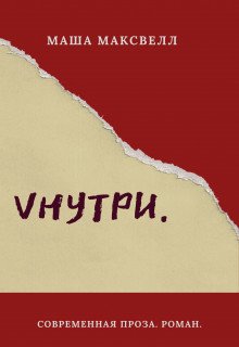 Vнутри