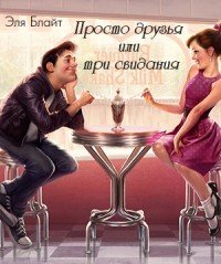 Просто друзья или три свидания 