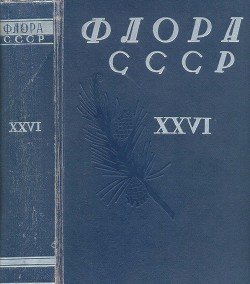 Флора СССР т.26