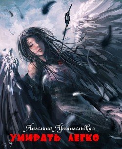Умирать легко 