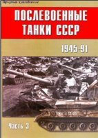 Послевоенные танки СССР 1945-1991. Часть 3