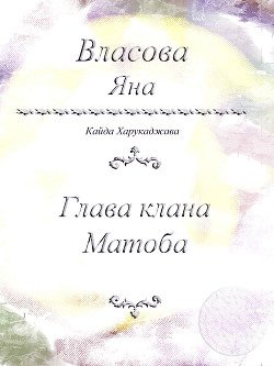 Глава клана Матоба