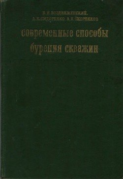 Современные способы бурения скважин