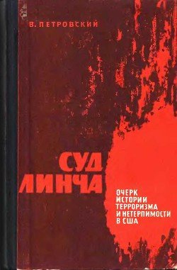 Суд Линча 