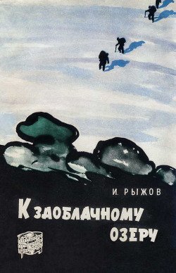 К заоблачному озеру