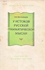 У истоков русской грамматической мысли