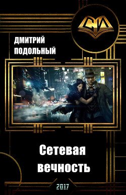 Сетевая вечность 