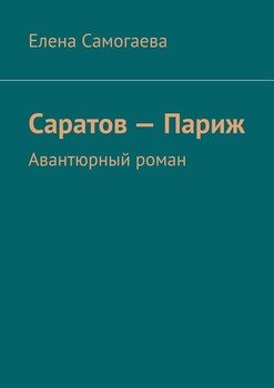 Саратов – Париж. Авантюрный роман