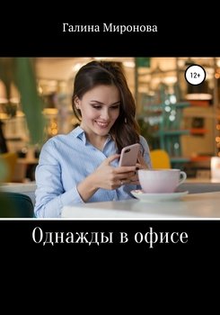 "Однажды в офисе" скачать fb2, rtf, epub, pdf, txt книгу Галина Миронова