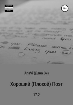 Хороший поэт