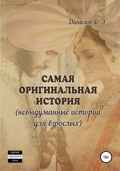 Самая оригинальная история 
