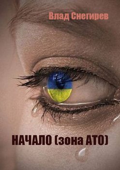 Начало 