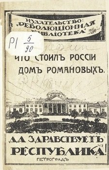 Что стоил России дом Романовых