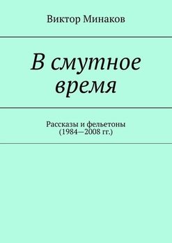 В смутное время. Рассказы и фельетоны