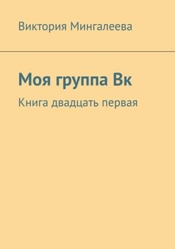 Моя группа Вк. Книга двадцать первая