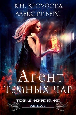Агент тёмных чар 