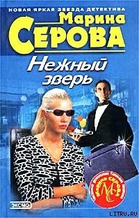 Нежный зверь