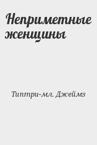 Неприметные женщины