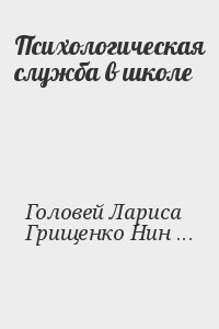 Психологическая служба в школе