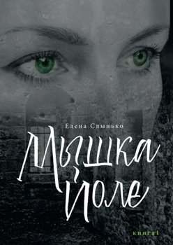 Мышка Йоле. Книга первая