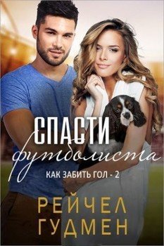 Спасти футболиста