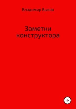 Заметки конструктора