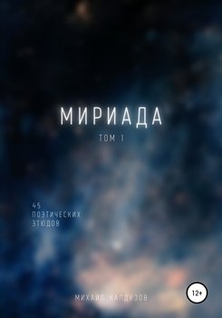 Мириада. Том 1. 45 этюдов