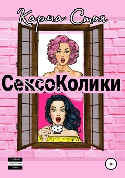 Сексоколики