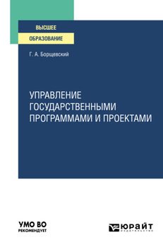 Управление государственными программами и проектами. Практическое пособие для вузов